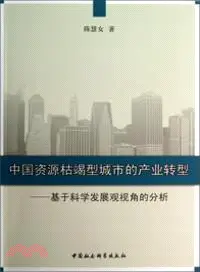 在飛比找三民網路書店優惠-中國資源枯竭型城市的產業轉型：基於科學發展觀視角的分析（簡體