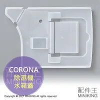 在飛比找蝦皮購物優惠-日本代購 空運 CORONA 除濕機 水箱蓋 水槽蓋 部品 