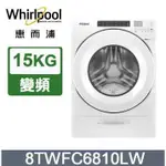 聊聊有特價【WHIRLPOOL惠而浦】8TWFC6810LW 15公斤 蒸氣洗脫烘滾筒洗衣機