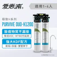 在飛比找樂天市場購物網優惠-愛惠浦 PurVive®Duo-H1200淨水設備 除鉛 淨