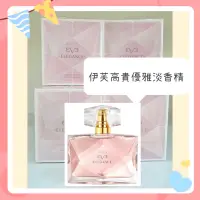 在飛比找蝦皮購物優惠-AVON 雅芳 伊芙高貴優雅淡香精 歐洲原裝進口 50ml 