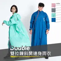 在飛比找蝦皮商城優惠-『Double雙拉鍊斜開連身雨衣』連身式雨衣 專利雙拉鍊 斜