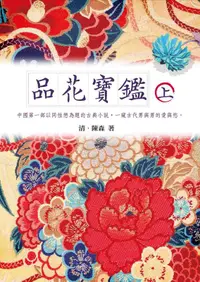 在飛比找誠品線上優惠-品花寶鑑 上