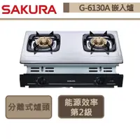 在飛比找蝦皮商城優惠-【櫻花牌 G-6130A(LPG)】二口嵌入式瓦斯爐-部分地