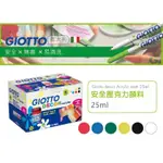 義大利 GIOTTO 安全壓克力顏料25ML