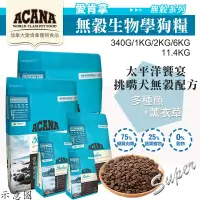 在飛比找蝦皮購物優惠-【派派寵物】ACANA 愛肯拿 無穀犬糧｜WDJ推薦天然糧 