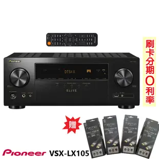 【PIONEER 先鋒】VSX-LX105 7.2聲道 AV環繞擴大機 贈8K HDMI線4條 全新公司貨