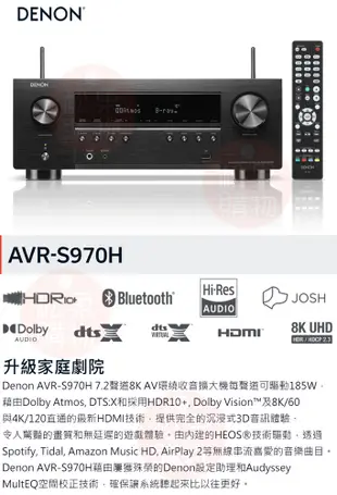 DENON 天龍 AVR-S970H 7.2聲道8K AV環繞收音擴大機 贈8K HDMI線2條 (10折)