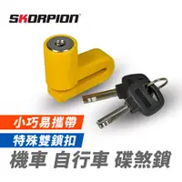 在飛比找松果購物優惠-SKORPION蠍牌 碟煞鎖 大鎖 碟煞 防盜 鎖頭 (5.