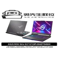 在飛比找蝦皮商城精選優惠-［吳先生數位3C］ASUS ROG Strix G17 G7