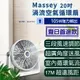 【Massey 20吋渦流循環扇】風扇 電扇 電風扇 水冷扇 桌扇 立扇 工業電扇 (6.9折)