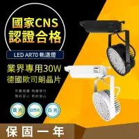 在飛比找PChome24h購物優惠-【CNS認證合格】德國歐司朗晶片 AR70 30W 爆亮 營