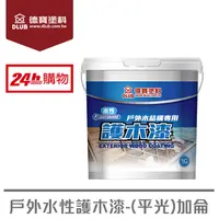 在飛比找PChome24h購物優惠-德寶水性戶外護木漆(抗菌防霉)-平光(1G)