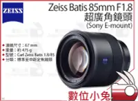 在飛比找Yahoo!奇摩拍賣優惠-數位小兔【ZEISS Batis 超廣角鏡頭 85mm F1