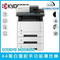 在飛比找樂天市場購物網優惠-京瓷美達 Kyocera ECOSYS M2540dn A4