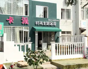 青島卡派時尚主題客房Kapai Fashion Theme Hotel