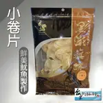 【新港漁會】小卷片-70G-包(1包組)