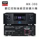 TDF MK-300 數位控制後級混音擴大機 (10折)