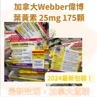 在飛比找蝦皮購物優惠-2024最新包裝！加拿大Webber Naturals偉博 