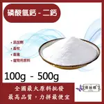 雅絲娜 磷酸氫鈣-二鈣 100G 500G 化妝品級 寵物用原料 畜牧 畜禽