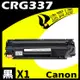 Canon CRG-337/CRG337 相容碳粉匣 適用 MF212w/MF216n/MF229dw/MF232w/MF244dw/MF236n