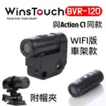 WINSTOUCH BVR-120/BVR-100 小蜂炮 機車行車記錄器 WIFI/一般版 與 ACTOINC1同款*