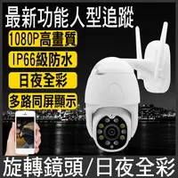 在飛比找松果購物優惠-防水監控 1080P網路監視器 wifi監視器 無線 攝影機