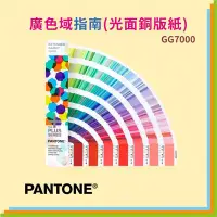 在飛比找Yahoo!奇摩拍賣優惠-【擺渡】促銷優惠 正貨 PANTONE GG7000 廣色域