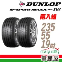 在飛比找PChome24h購物優惠-【DUNLOP 登祿普】輪胎 MAXX060+SUV 235