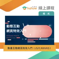 在飛比找momo購物網優惠-【Hahow 好學校】動畫互動網頁特效入門（JS/CANVA