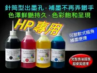 在飛比找Yahoo!奇摩拍賣優惠-HP專用墨/墨水100cc一瓶=43元/填充墨水/補充墨水/