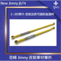 在飛比找蝦皮商城優惠-【吉米秝改裝】NEW jimny JB74 2~3吋舉升-前