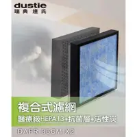 在飛比找蝦皮商城優惠-瑞典Dustie 空氣清淨機專用HEPA濾網兩入(DAFR-