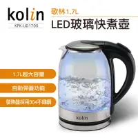 在飛比找momo購物網優惠-【Kolin 歌林】1.7L冷藍光LED玻璃快煮壺KPK-U