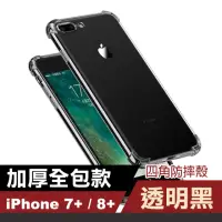 在飛比找momo購物網優惠-iPhone8 7 Plus 四角防摔空壓手機保護殼 透明黑