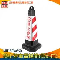 在飛比找樂天市場購物網優惠-【儀表量具】禁止停車雪糕筒(黑紅白) 三角錐 禁止停車警示柱