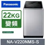限時優惠 私我特價 NA-V220NMS-S【PANASONIC 國際牌】22公斤 變頻直立溫水洗衣機 不鏽鋼