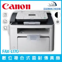 在飛比找蝦皮購物優惠-佳能 Canon FAX-L170 數位複合式雷射傳真機含稅