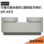 SONY 原廠可攜式隨身家庭劇院藍牙喇叭音響（HT-AX7）立體環繞音響