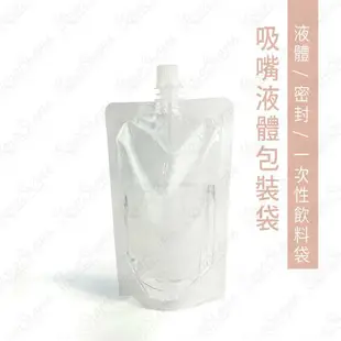 【蜜絲小舖】吸嘴袋 吸嘴液體包裝袋 一次性中藥袋 液體包装袋 密封飲料袋 果汁袋 免用吸管 透明袋#757