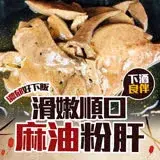 在飛比找遠傳friDay購物優惠-【饗讚】滑嫩麻油粉肝10包組-300G