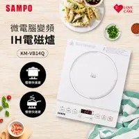 在飛比找神腦生活優惠-SAMPO聲寶 微電腦智慧變頻IH電磁爐 KM-VB14Q