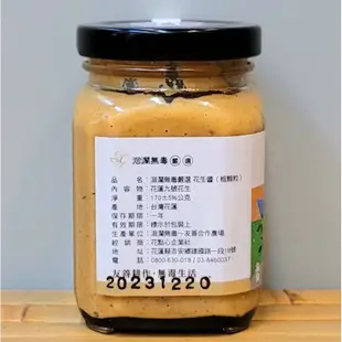 洄瀾無毒嚴選-花生醬(170g)(粗、細粒2種) 花蓮9號花生