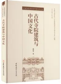 在飛比找博客來優惠-古代寺院建築與中國文化