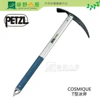 在飛比找Yahoo!奇摩拍賣優惠-《綠野山房》Petzl 法國 COSMIQUE T型冰斧 I