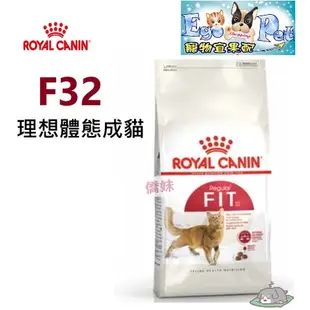 ROYAL CANIN (法國皇家) F32 理想體態貓 2kg 4kg 10kg 15kg 貓飼料  成貓