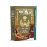 在飛比找momo購物網優惠-古埃及神圖塔羅牌：進入智慧殿堂的解密之徑（精美書盒＋78張牌