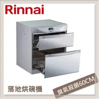 在飛比找PChome24h購物優惠-林內Rinnai 落地式臭氧殺菌烘碗機 RKD-6053P