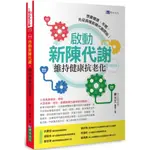 啟動新陳代謝，維持健康抗老化（修訂版）/陳光文【城邦讀書花園】