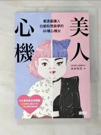 在飛比找露天拍賣優惠-【露天書寶二手書T1/繪本_C39】美人心機:看透最讓人白眼